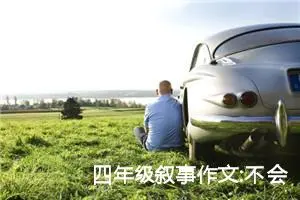 四年级叙事作文:不会湿的纸