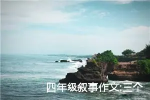 四年级叙事作文:三个字游戏