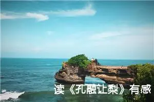 读《孔融让梨》有感