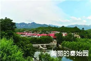 美丽的秦始园