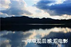 一年级观后感:观电影《音乐之声》有感