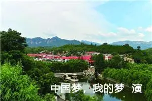 中国梦，我的梦 演讲稿