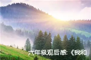 六年级观后感:《我和我的父辈》观后感范文（二）