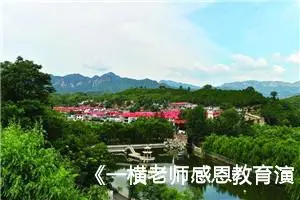 《一横老师感恩教育演讲》观后感