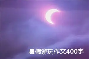 暑假游玩作文400字四年级（精选10篇）