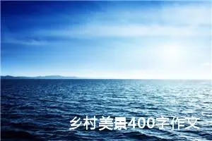 乡村美景400字作文四年级（精选10篇）