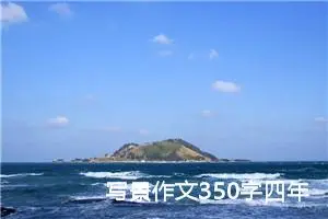 写景作文350字四年级下册（精选20篇）