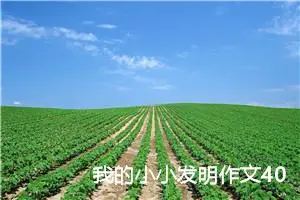 我的小小发明作文400字四年级（精选10篇）