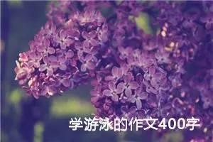 学游泳的作文400字左右三年级（精选10篇）