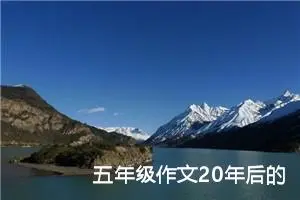 五年级作文20年后的家乡（精选10篇）