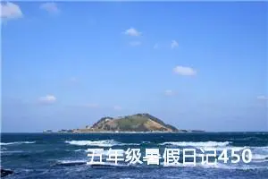 五年级暑假日记450字（精选20篇）