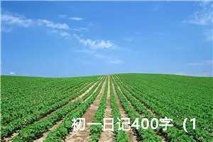 初一日记400字（10篇）