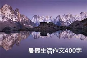 暑假生活作文400字左右六年级（精选10篇）