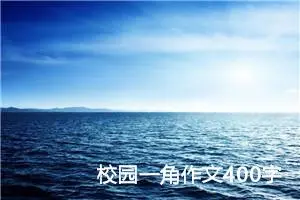 校园一角作文400字四年级（精选10篇）