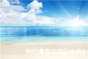 我的暑假生活四年级400字作文（精选20篇）