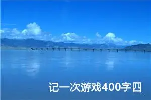 记一次游戏400字四年级优秀作文（精选10篇）