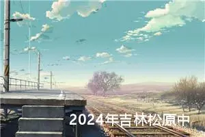 2024年吉林松原中考作文题目公布