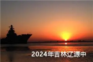 2024年吉林辽源中考作文题目公布