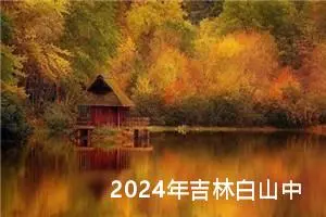 2024年吉林白山中考作文题目公布