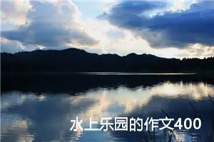 水上乐园的作文400字四年级（精选10篇）