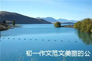 初一作文范文美丽的公园（10篇）