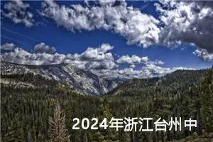 2024年浙江台州中考语文作文题目已公布