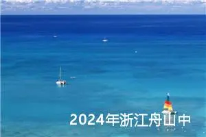 2024年浙江舟山中考语文作文题目已公布