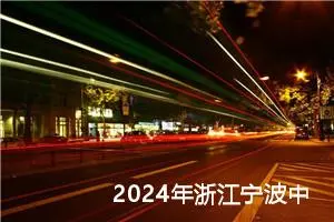 2024年浙江宁波中考作文题目已公布