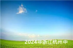 2024年浙江杭州中考作文题目已公布