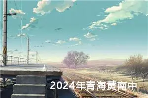 2024年青海黄南中考作文题目已公布