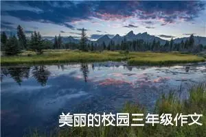 美丽的校园三年级作文300字（通用10篇）