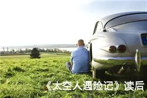 《太空人遇险记》读后感