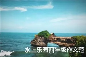 水上乐园四年级作文范文（精选10篇）