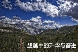 超越中的升华与奋进