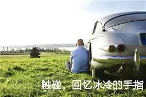 触碰，回忆冰冷的手指