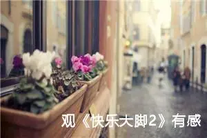 观《快乐大脚2》有感