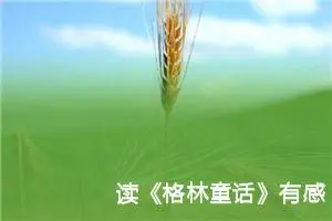 读《格林童话》有感