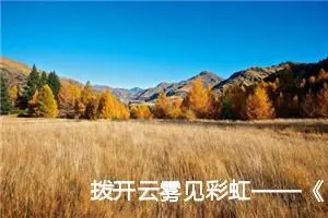 拨开云雾见彩虹——《鲁滨逊漂流记》读后感想