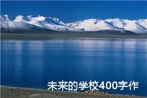 未来的学校400字作文四年级（精选10篇）