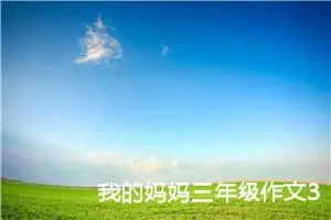 我的妈妈三年级作文300字（精选14篇）