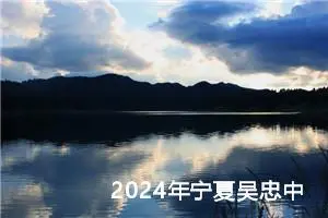 2024年宁夏吴忠中考作文题目公布