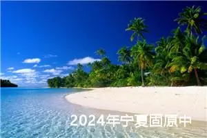 2024年宁夏固原中考作文题目公布