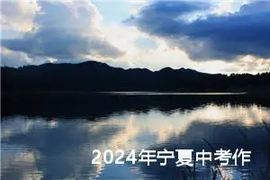 2024年宁夏中考作文题目公布