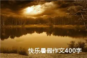 快乐暑假作文400字左右四年级（精选20篇）