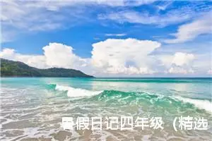 暑假日记四年级（精选10篇）