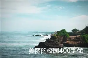 美丽的校园400字优秀作文四年级（精选10篇）