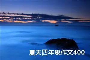 夏天四年级作文400字（精选20篇）