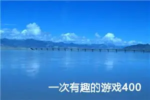 一次有趣的游戏400字四年级作文（精选10篇）