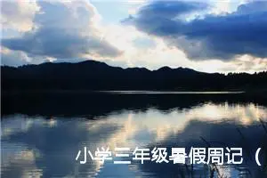 小学三年级暑假周记（精选10篇）