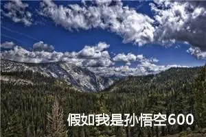 假如我是孙悟空600字作文六年级（精选10篇）